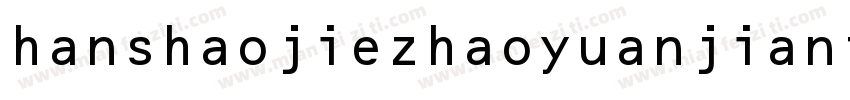 hanshaojiezhaoyuanjianti 1字体转换